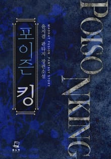 <포이즌 킹> 세트