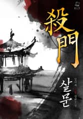 <살문> 세트 표지 이미지