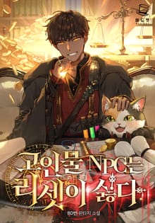 <고인물 NPC는 리셋이 싫다> 세트