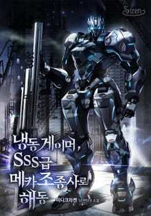 <냉동게이머, SSS급 메카 조종사로 해동> 세트