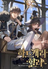 <하드캐리 힐러> 세트 표지 이미지