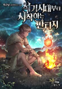 <석기시대부터 시작하는 판타지> 세트