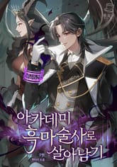 <아카데미 흑마술사로 살아남기> 세트 표지 이미지