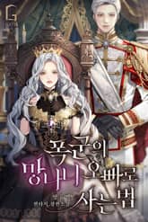 <폭군의 망나니 오빠로 사는 법> 세트 표지 이미지