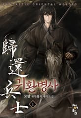 <귀환병사> 세트 표지 이미지