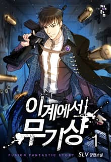 <이계에서 무기상> 세트