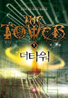 <더 타워> 세트