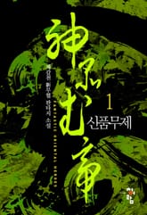 <신품무제> 세트 표지 이미지