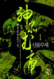 <신품무제> 세트