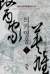 <의가영웅> 세트 표지 이미지