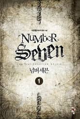 <넘버세븐> 세트 표지 이미지