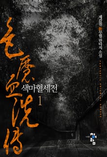 <색마혈세전> 세트