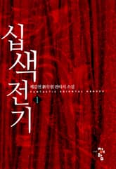 <십색전기> 세트 표지 이미지