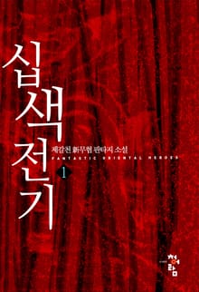 <십색전기> 세트