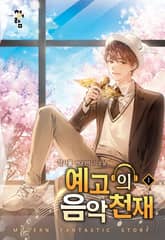 <예고의 음악 천재> 세트 표지 이미지