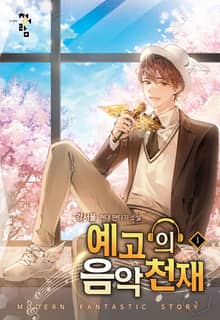 <예고의 음악 천재> 세트