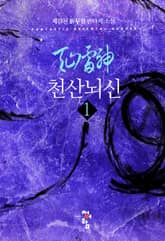 <천산뇌신> 세트 표지 이미지