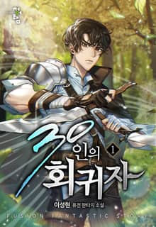 <30인의 회귀자> 세트