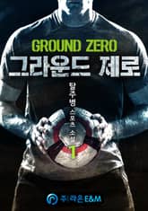 <그라운드 제로> 세트 표지 이미지