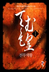 <천무색황> 세트 표지 이미지