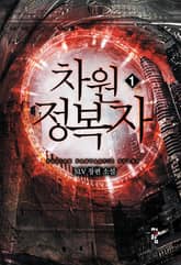 <차원정복자> 세트 표지 이미지