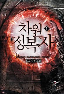 <차원정복자> 세트