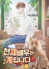 <천재 배우는 개입니다> 세트 표지 이미지