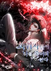 <회귀자들이 나를 죽이려 한다> 세트 표지 이미지