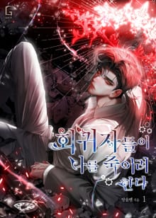 <회귀자들이 나를 죽이려 한다> 세트