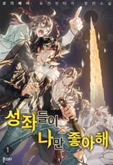 <성좌들이 나만 좋아해> 세트 표지 이미지