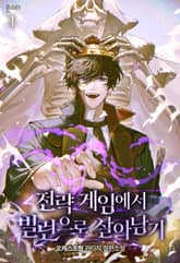 <전략 게임에서 빌런으로 살아남기> 세트 표지 이미지