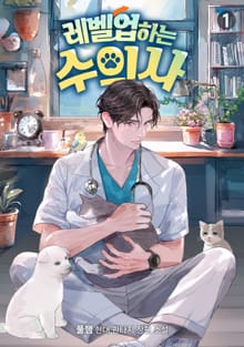 <레벨업하는 수의사> 세트