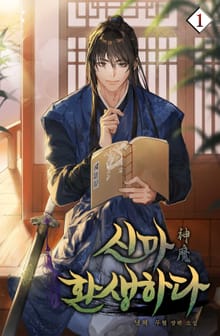 <신마 환생하다> 세트