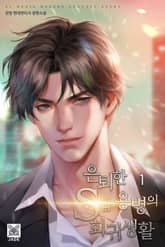 <은퇴한 S급 용병의 회귀생활> 세트 표지 이미지