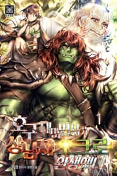 <호구 대마법사가 상남자 오크로 환생했다> 세트 표지 이미지