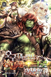 <호구 대마법사가 상남자 오크로 환생했다> 세트