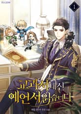 <교과서 대신 예언서 읽습니다> 세트 표지 이미지