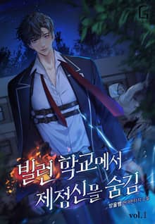 <빌런 학교에서 제정신을 숨김> 세트