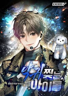 <악귀 찢는 아이돌> 세트