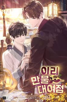 <이리 만물 대여점> 세트