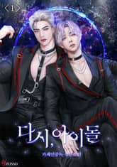 <다시, 아이돌> 세트 표지 이미지