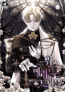 <위스 메리드 트러블> 세트