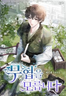 <무협을 모릅니다> 세트