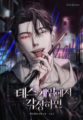 <데스 게임에서 각성하면> 세트 표지 이미지