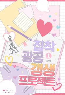 <집착광공 갱생 프로젝트> 세트