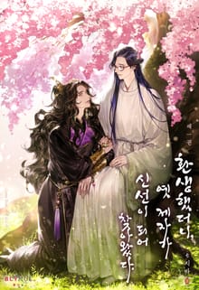 <환생했더니, 옛 제자가 신선이 되어 찾아왔다> 세트