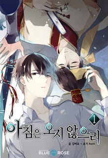 <아침은 오지 않으리> 세트