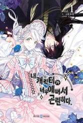 <내 캐릭터가 너무 예뻐서 곤란하다> 세트 표지 이미지