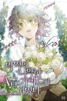 <악역의 나약한 A급 가이드가 되었다> 세트