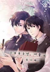 <1983년, 서울> 세트 표지 이미지